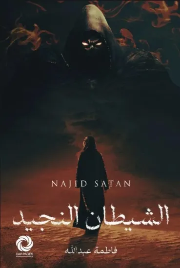 صورة الشيطان النجيد